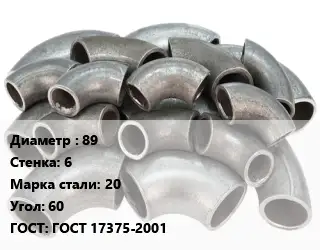 Отвод стальной водопроводный 89х6 Сталь: 20 Угол:60 ГОСТ: ГОСТ 17375-2001